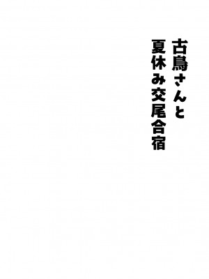 [にらみっ子工場] 古鳥さんと夏休み交尾合宿_04
