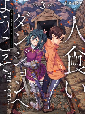 [天道まさえ] 『人食いダンジョンへようこそ！』01-35 中国語版_0593