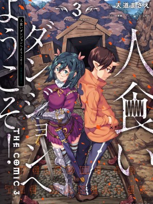 [天道まさえ] 『人食いダンジョンへようこそ！』01-35 中国語版_0391