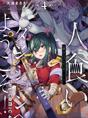 [天道まさえ] 『人食いダンジョンへようこそ！』01-35 中国語版_0594