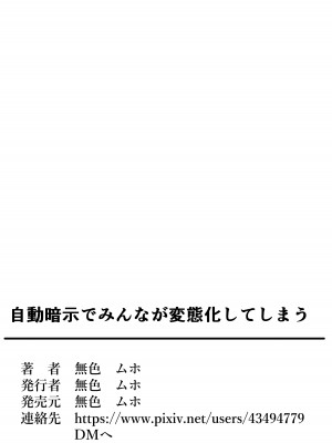 [無色ムホ] 自動暗示でみんながどんどん変態化してしまう_41