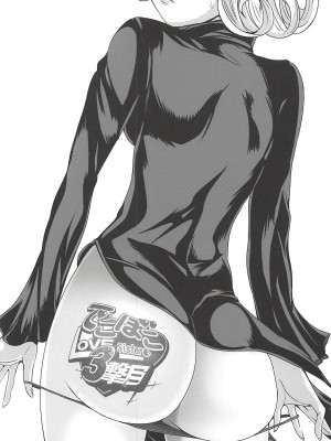 [宇宙☆ポルタ (Kawa)] でこぼこLove sister 1-5撃目 (ワンパンマン)&nbsp;&nbsp;[甜族星人X茄某人个人汉化]_087