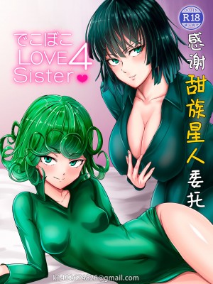 [宇宙☆ポルタ (Kawa)] でこぼこLove sister 1-5撃目 (ワンパンマン)&nbsp;&nbsp;[甜族星人X茄某人个人汉化]_090