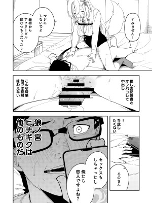 [ひなぎく亭 (狼ノ宮ヒナギク, 菖蒲)] 推し配信者はオレだけの専用まんこ。催眠かけてエロ系配信者をいつでもどこまでハメまくる~ろのみやひなぎくのばあい~_24