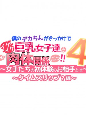 [きゃろっと] 僕のデカちんがきっかけでイケイケ巨乳女子達とまさかの肉体関係にっ!!4～女子たちの初体験のお相手は～_074