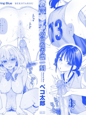 [ベコ太郎] あおのままで｜停留在青澀一刻 [林承羽] [無修正] [DL版]_181