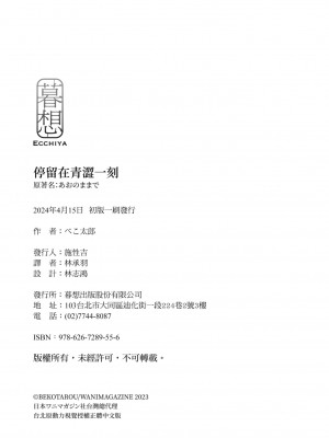 [ベコ太郎] あおのままで｜停留在青澀一刻 [林承羽] [無修正] [DL版]_178