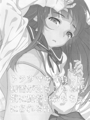 [黒猫館モンプチ (ヤミザワ)] トラウマを背負った初雪が引きこもる代償に提督のおもちゃにされる件 (艦隊これくしょん -艦これ-) [DL版]_03