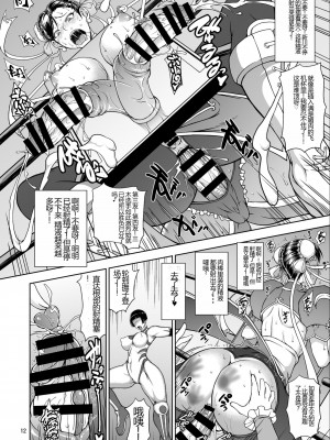 [眞嶋堂 (まとう)] 淫春 搾根艶舞 (ストリートファイター) [DL版] [8213机翻汉化]_12