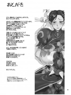 [眞嶋堂 (まとう)] 淫春 搾根艶舞 (ストリートファイター) [DL版] [8213机翻汉化]_23