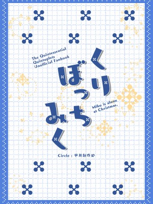 [甲月創作処 (甲月)]くりぼっちみく (五等分の花嫁) [DL版]_30