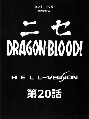 (C83) [LTM. (たいらはじめ)] ニセ DRAGON BLOOD! 20 [WindSong个人汉化]_12