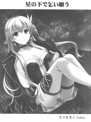 [C・A・T (森崎くるみ)] 星の下で乞い願う (英雄伝説 閃の軌跡)_02