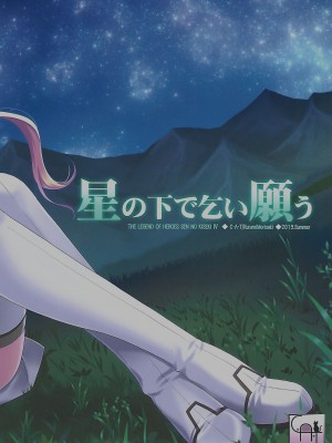 [C・A・T (森崎くるみ)] 星の下で乞い願う (英雄伝説 閃の軌跡)_33