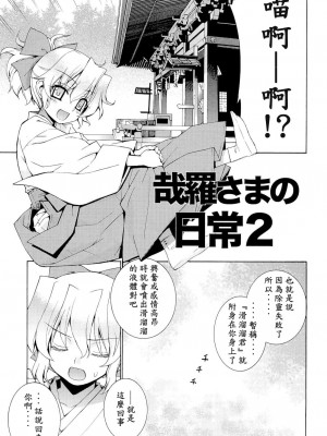 [稍日向屋 (稍日向)] 哉羅さまの日常 1-11+ α総集編_026