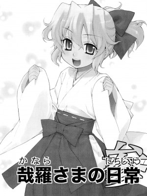 [稍日向屋 (稍日向)] 哉羅さまの日常 1-11+ α総集編_052