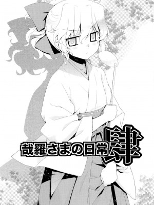 [稍日向屋 (稍日向)] 哉羅さまの日常 1-11+ α総集編_072