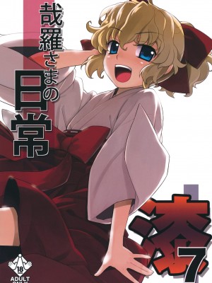 [稍日向屋 (稍日向)] 哉羅さまの日常 1-11+ α総集編_170