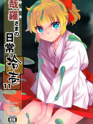 [稍日向屋 (稍日向)] 哉羅さまの日常 1-11+ α総集編_293