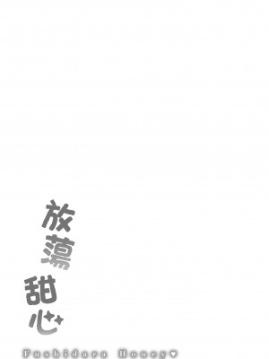 [軽部ぐり] ふしだらハニー ｜放蕩甜心v2 [無修正][Karube Guri]_184