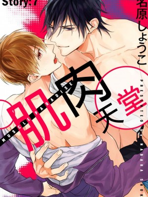 [名原しょうこ] マッスル パラダイス_480941_0001