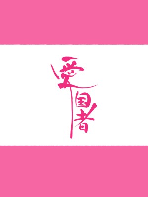 [愛国者 (アゴビッチ姉さん)]部活動女子達 ～卒業アルバムには載らない 私達のHな思い出～_003