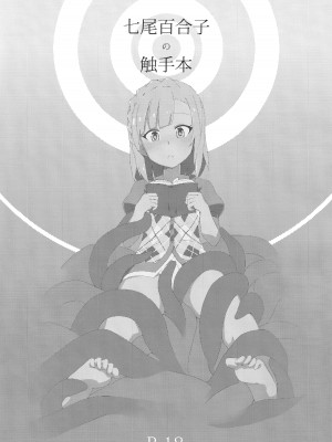 (C94) [激浪Director (ヨシカ)] ミリオンライブ!の触手本 + おまけ (アイドルマスター ミリオンライブ!) [中国翻訳]_02