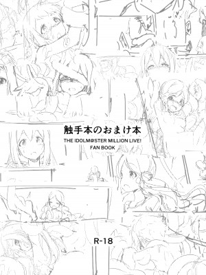 (C94) [激浪Director (ヨシカ)] ミリオンライブ!の触手本 + おまけ (アイドルマスター ミリオンライブ!) [中国翻訳]_53