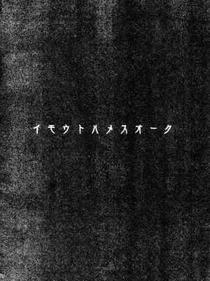 [ヒツジ企画 (むねしろ)] イモウトハメスオーク総集編 [DL版]_004