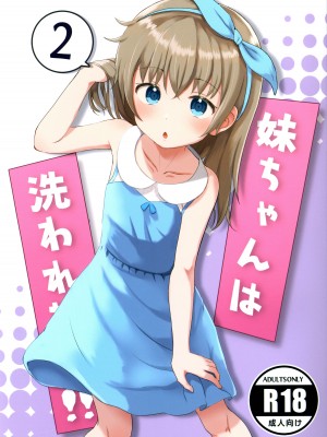 [まな板工場 (みぎなー)] 妹ちゃんは洗われたい!! 1~5 [中国翻訳]_027