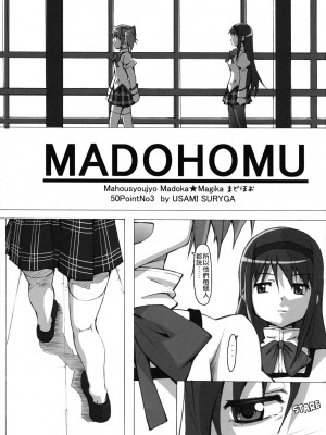 (C81)[50PointCaliper (うさみ駿河)] まどほむ (魔法少女まどか☆マギカ) [中国翻訳]_04