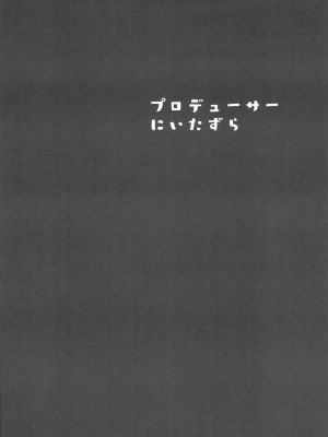 (C102) [Seven Deadly Sins (homu)] プロデューサーにいたずら (アイドルマスター シャイニーカラーズ)_04