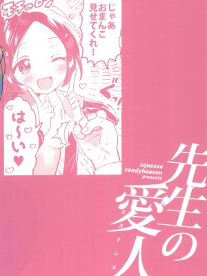 (COMIC1☆24) [squeezecandyheaven (いちはや)] 先生の愛人_28