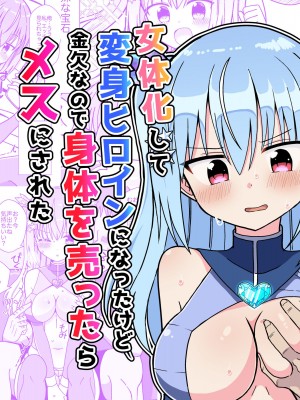 我變身成了女人，成為了變身女主角，但我缺錢，所以我出賣了自己的身體，變成了女性。[轟媽無修正版] [きーぷあうと]女体化して変身ヒロインになったけど金欠なので身体を売ったらメスにされた_002