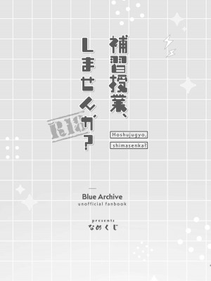 [なめくず (なめくじ)] 補習授業、しませんか？ (ブルーアーカイブ) [DL版]_02