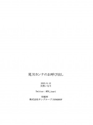 (C102) [いなり工房 (天然いなり)] 尾刃カンナのお呼び出し (ブルーアーカイブ)｜尾刃康娜的招唤 [粽子憨憨汉化]_25