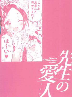 (COMIC1☆24) [squeezecandyheaven (いちはや)] 先生の愛人｜老师的情人 [吗喽汉化组]_28