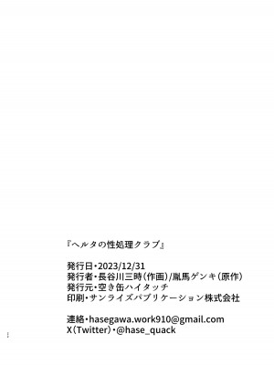 (C103) [空き缶ハイタッチ (長谷川三時, 胤馬ゲンキ)] ヘルタの性処理クラブ (崩壊スターレイル)_21