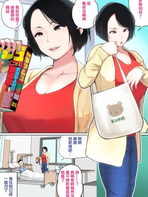 [夏目ベンケイ] 入院中のムラムラはお母さんで... [中国翻訳]_______002