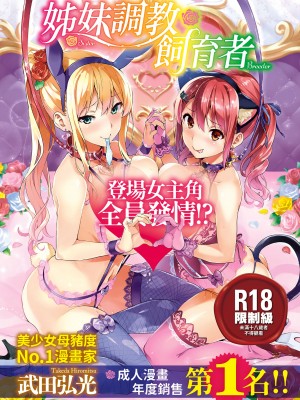 [武田弘光] シスターブリーダー｜姊妹調教飼育者 [中国翻訳] [無修正] [DL版]_228
