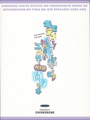 (C102) [ちうころね (ちうね)] キモデブすぎてキヴォトスを滅ぼした先生が別世界線のユウカをNTR陵辱する本 (ブルーアーカイブ)_30