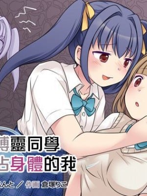 [憑依(はい)る抜け道 (倉塚りこ)] 地縛霊の同級生に乗っ取られたアタシ [中国翻译]