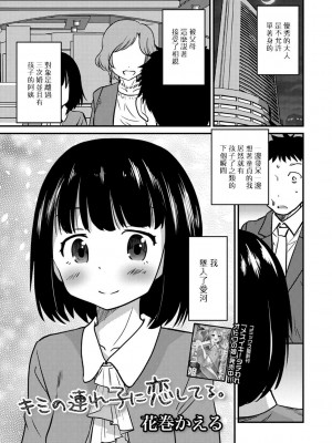 [花巻かえる] キミの連れ子に恋してる。 [DL版] [瑞树汉化组]【不完全汉化】_021
