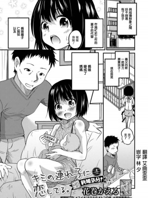 [花巻かえる] キミの連れ子に恋してる。 [DL版] [瑞树汉化组]【不完全汉化】_081