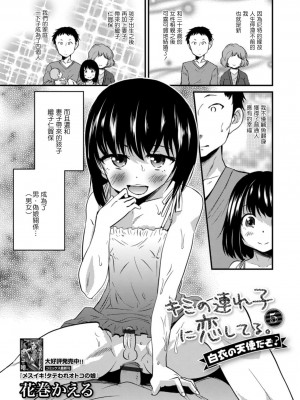 [花巻かえる] キミの連れ子に恋してる。 [DL版] [瑞树汉化组]【不完全汉化】_101