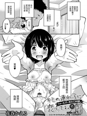 [花巻かえる] キミの連れ子に恋してる。 [DL版] [瑞树汉化组]【不完全汉化】_121