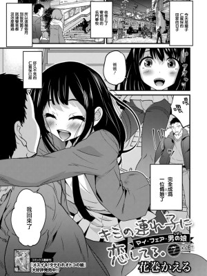 [花巻かえる] キミの連れ子に恋してる。 [DL版] [瑞树汉化组]【不完全汉化】_141