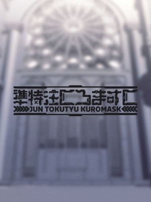 [準特注くろますく (へたれん)] 全肯定シスターに穢れ浄化搾精される本_20