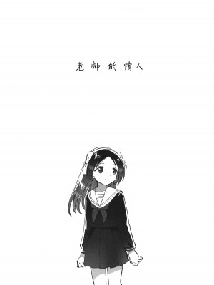 (COMIC1☆24) [squeezecandyheaven (いちはや)] 先生の愛人 [白杨汉化组]_06