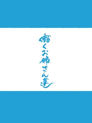[愛国者 (よろず)] この町の女性は何かがおかしい？男に飢えた女性達が君を待ち構えている!! 働くお姉さん達 社会人二年目 [DL版] [中国翻訳]_05